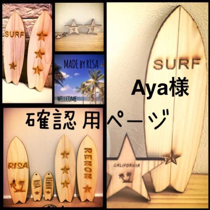 Aya様確認用