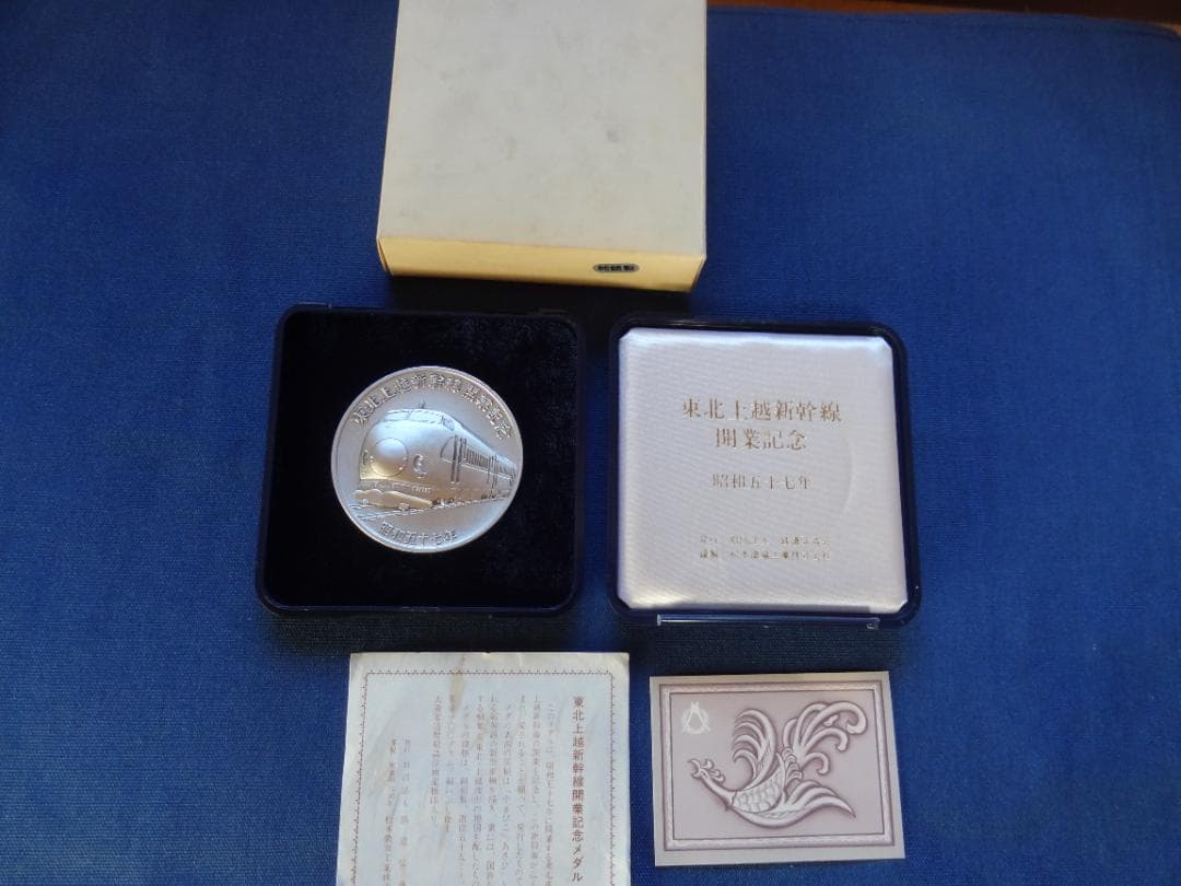 東北上越新幹線開業記念メダル 純銀製 銀メダル 重量約100ｇ