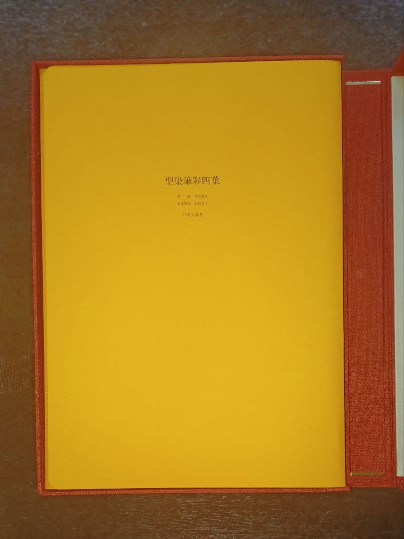 【美品・限定版】芹沢銈介『あのひと』 型染筆彩四葉　多色刷四十葉