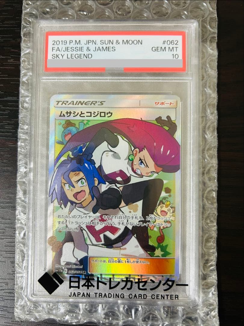 ムサシとコジロウ SR SM10b スカイレジェンド 062/054