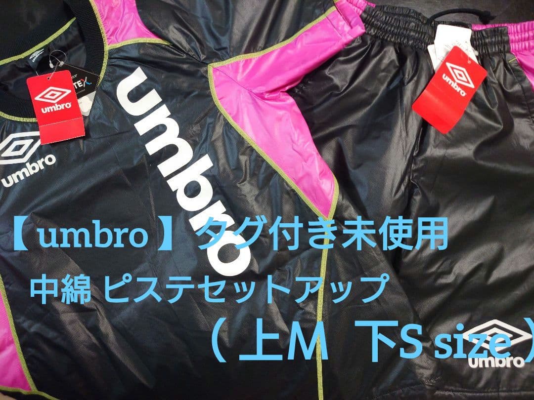 【 umbro 】タグ付き未使用 中綿 ピステセットアップ