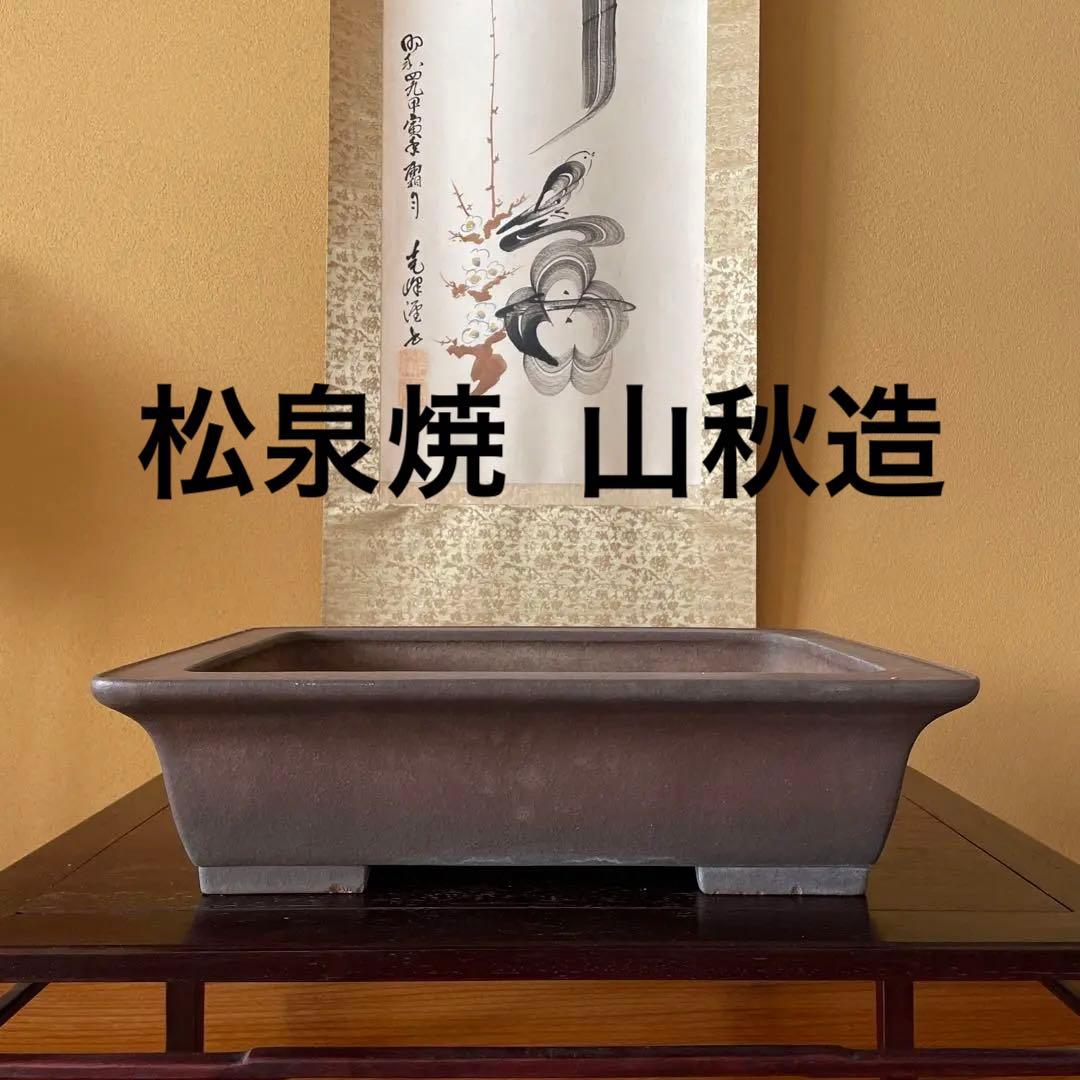 【落款あり】盆栽鉢 常滑 山秋造 松泉焼 紫泥 長方外縁泥物 43cm