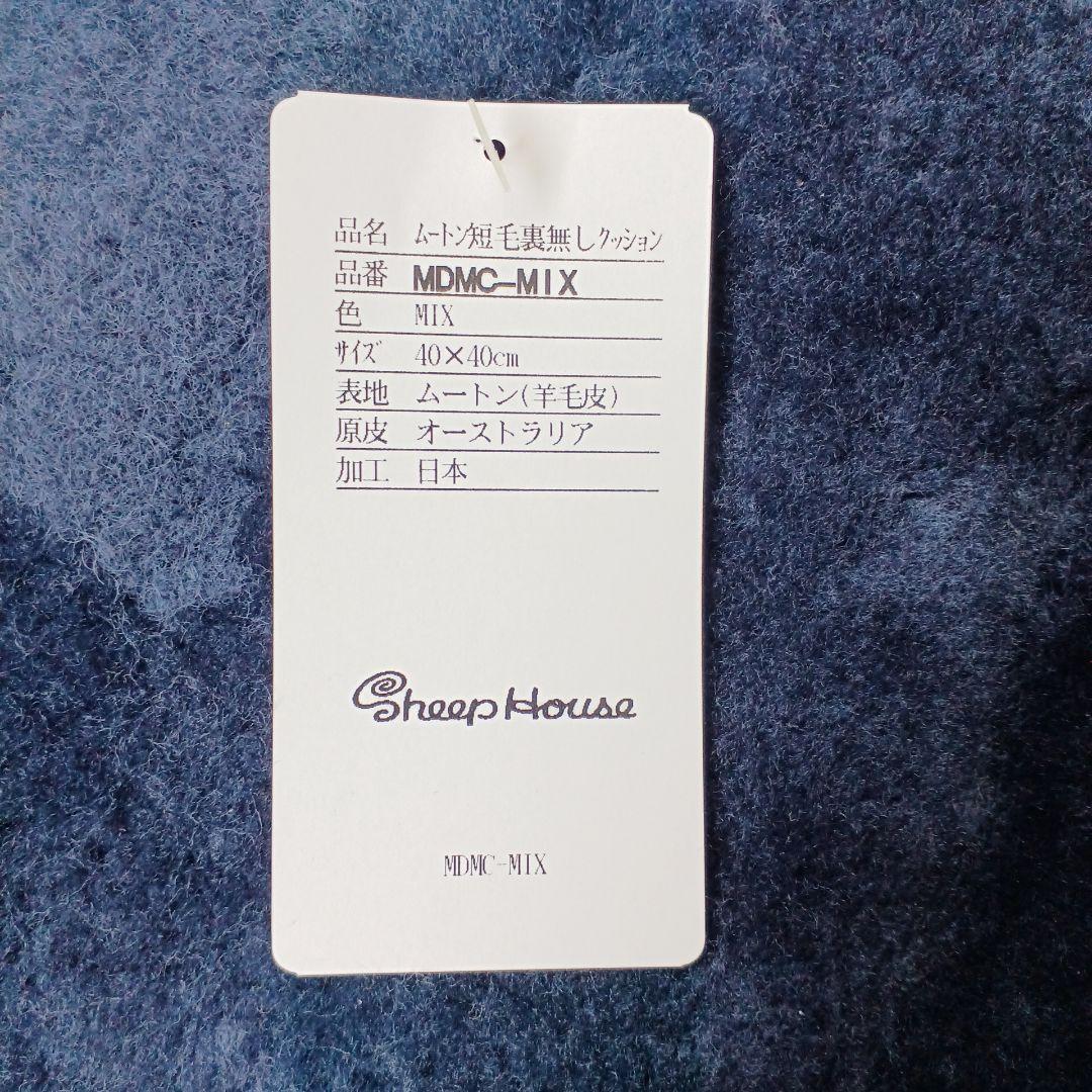 じぶんまくら　新品 MDMC-MIX ムートン座布団 40×40cm