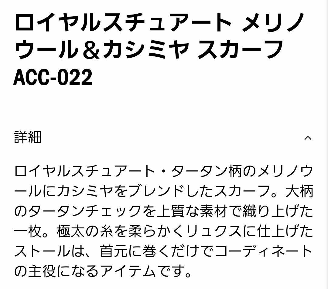 MACKINTOSH ロイヤルスチュアート スカーフ マフラー