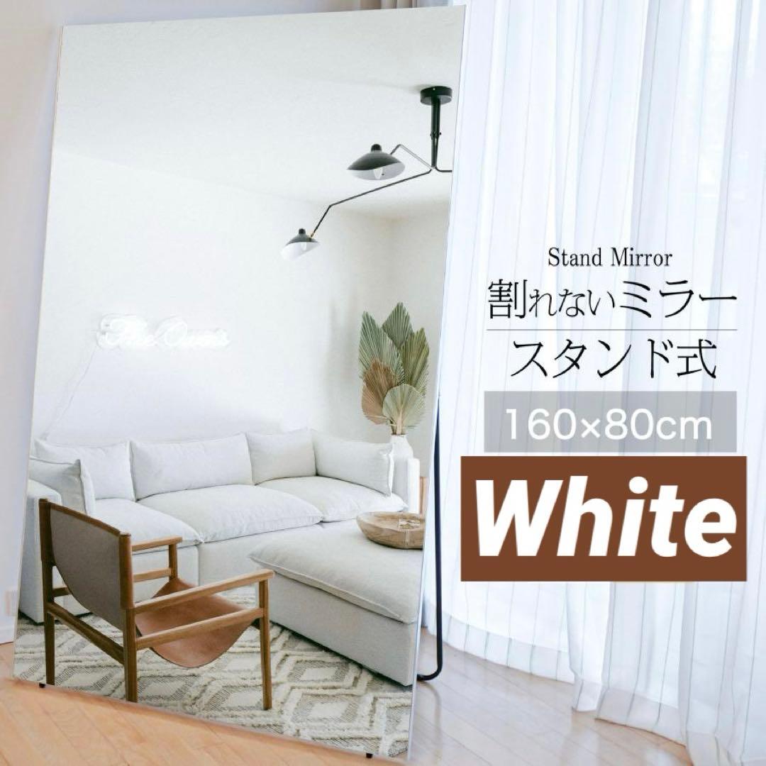【新品】白 割れない スタンドミラー 160×80cm 全身鏡 姿見 防災