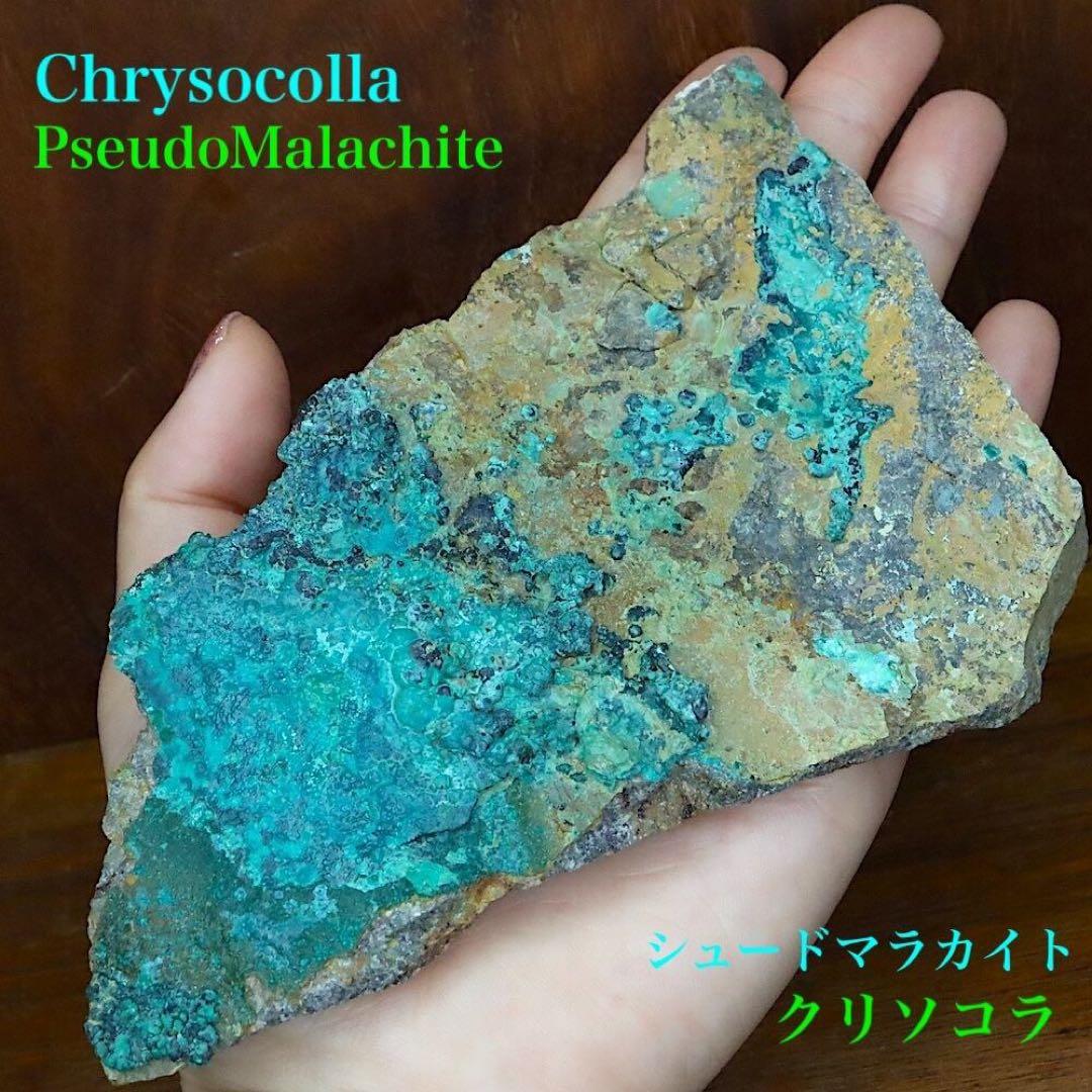 クリソコラ & シュードマラカイト 珪孔雀石 擬孔雀石218.7g CHS167