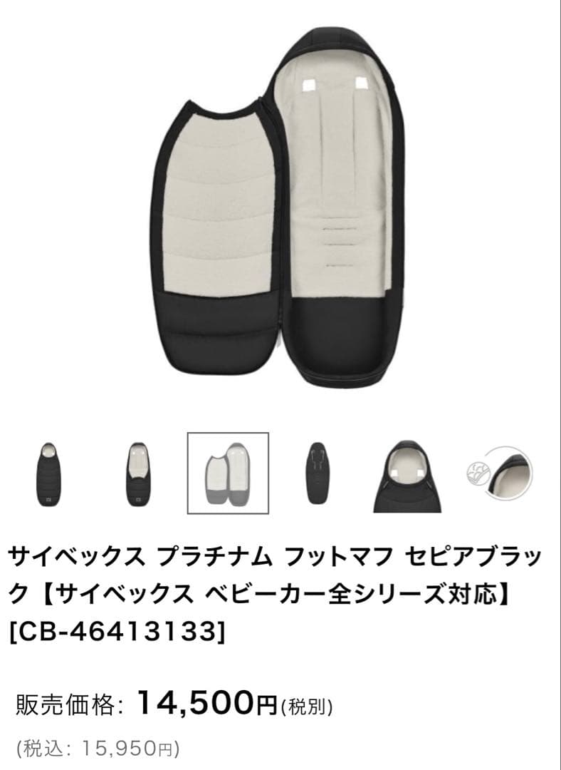 サイベックス プラチナム フットマフ　取り付け説明書付き