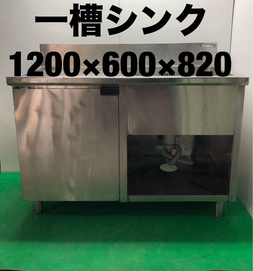 ☆地域限定送料無料☆一槽シンク　水切付　幅1200 ステンレス　業務用
