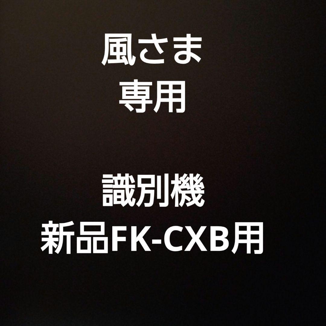 風さま専用　識別機　新品FK-CXB用