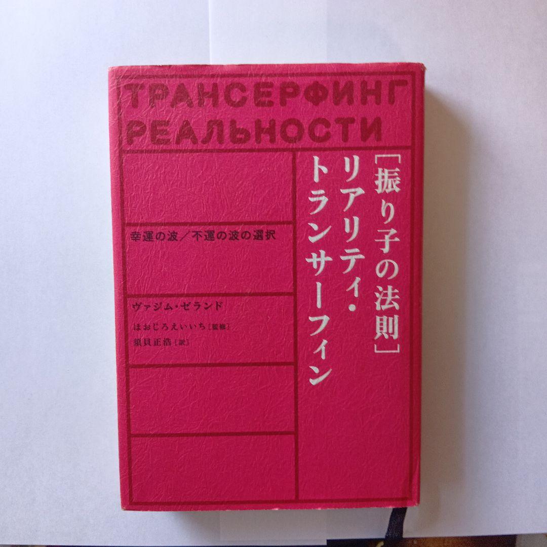 振り子の法則 リアリティ・トランサーフィン