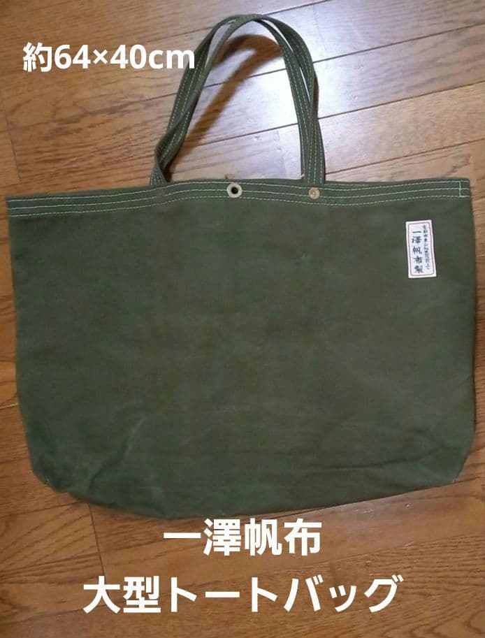 一澤帆布製 大型トートバッグ オリーブグリーン