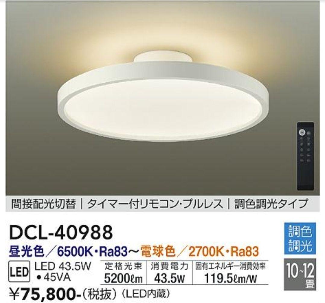 大光電機 調色シーリングライト DCL-40988　説明書なし