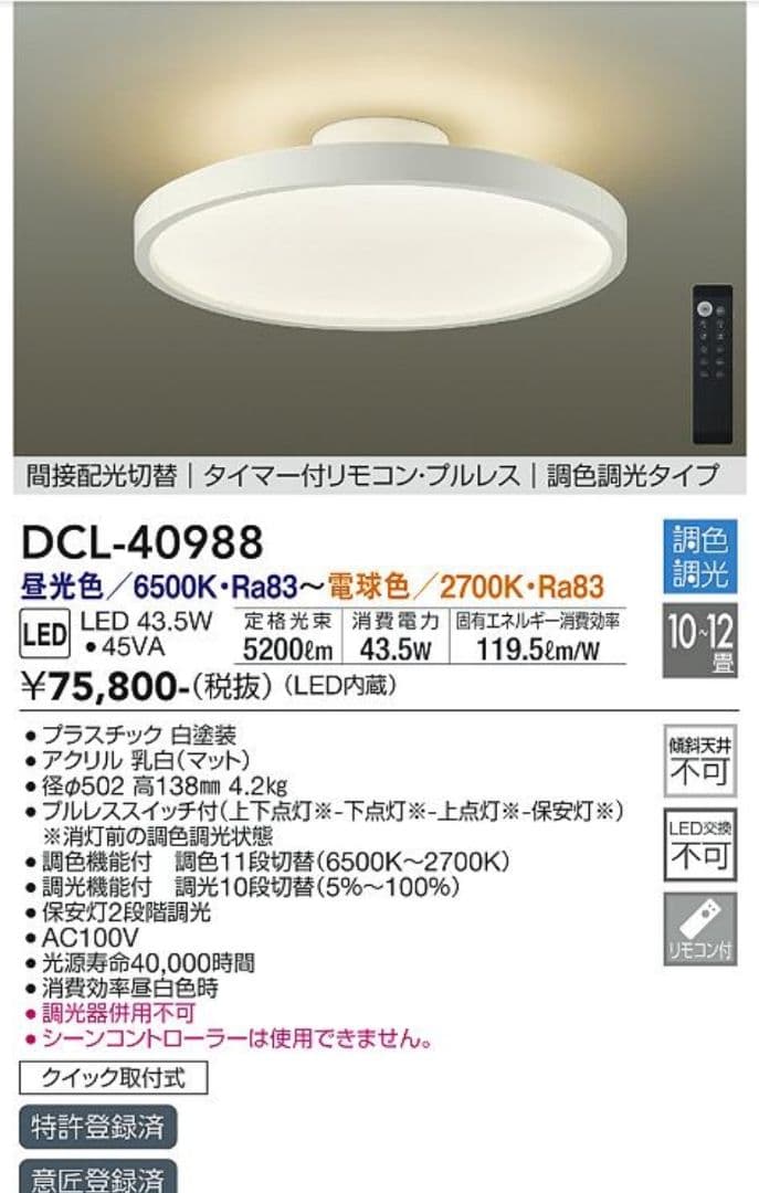 大光電機 調色シーリングライト DCL-40988　説明書なし