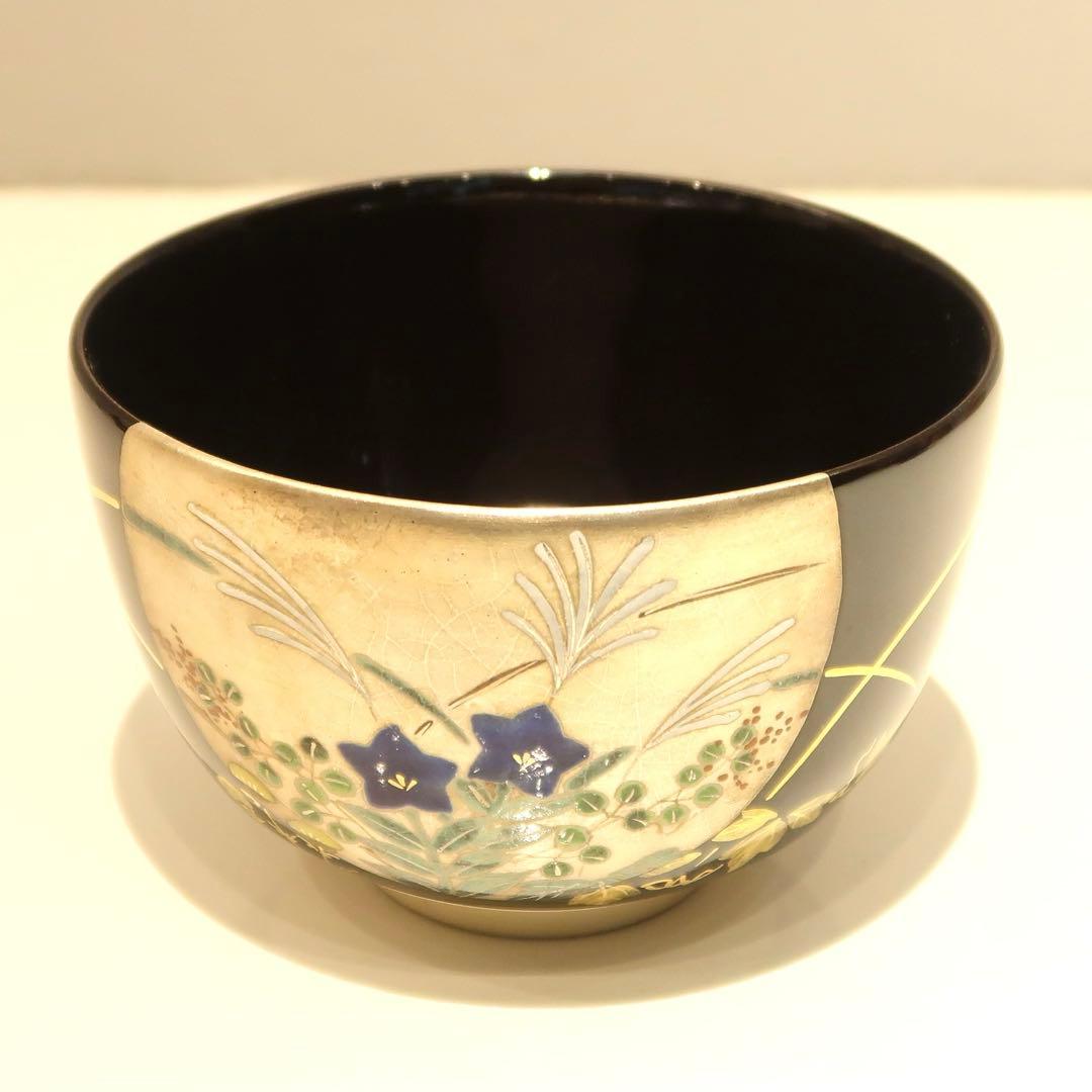 【茶道具】橋本紫雲作　黒釉秋草茶碗