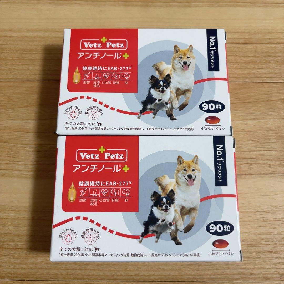 VetZ PetZ アンチノール プラス 犬用 90粒 2箱