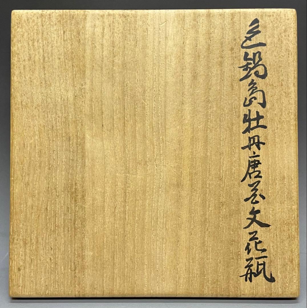 人間国宝　十三代　今泉今右衛門　色鍋島牡丹唐草文花瓶　四方桟共箱　共布　L36