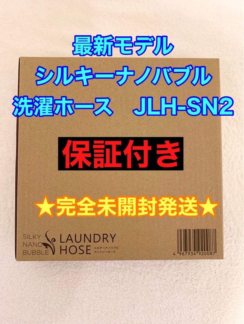 新品未開封☆アラミックシルキーナノバブル洗濯ホース(ランドリー)JLH-SN2