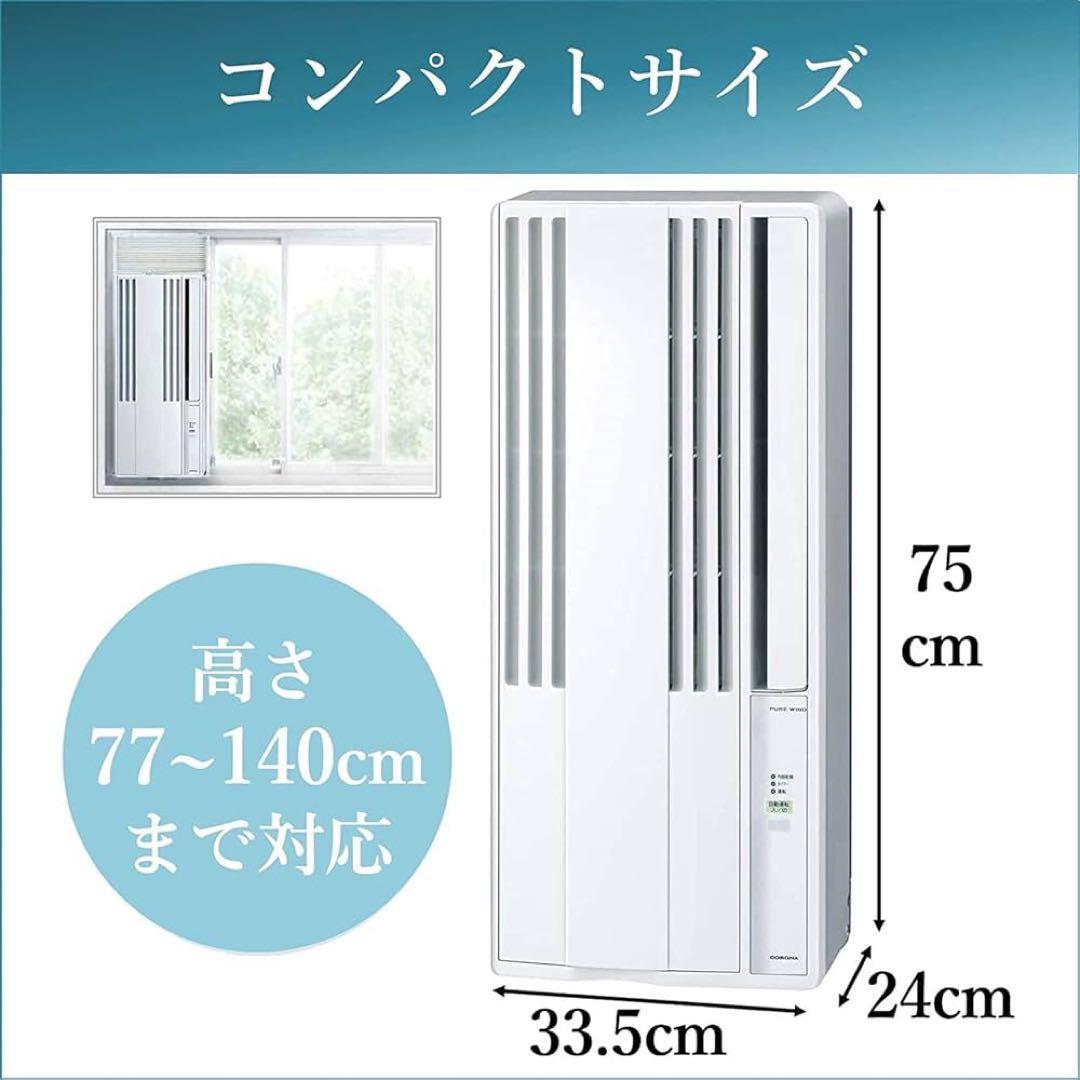 限定値下げ 美品 コロナ ウィンドウエアコン 窓エアコン