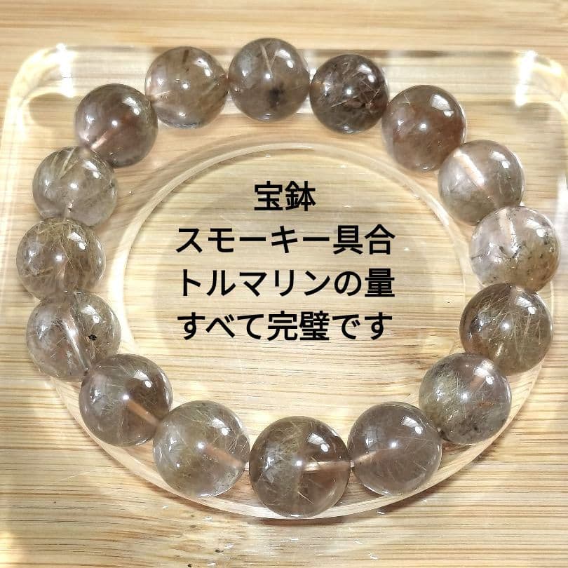 【一点物・宝鉢】草状トルマリン内包 スモーキークォーツ 13.7mmブレスレット