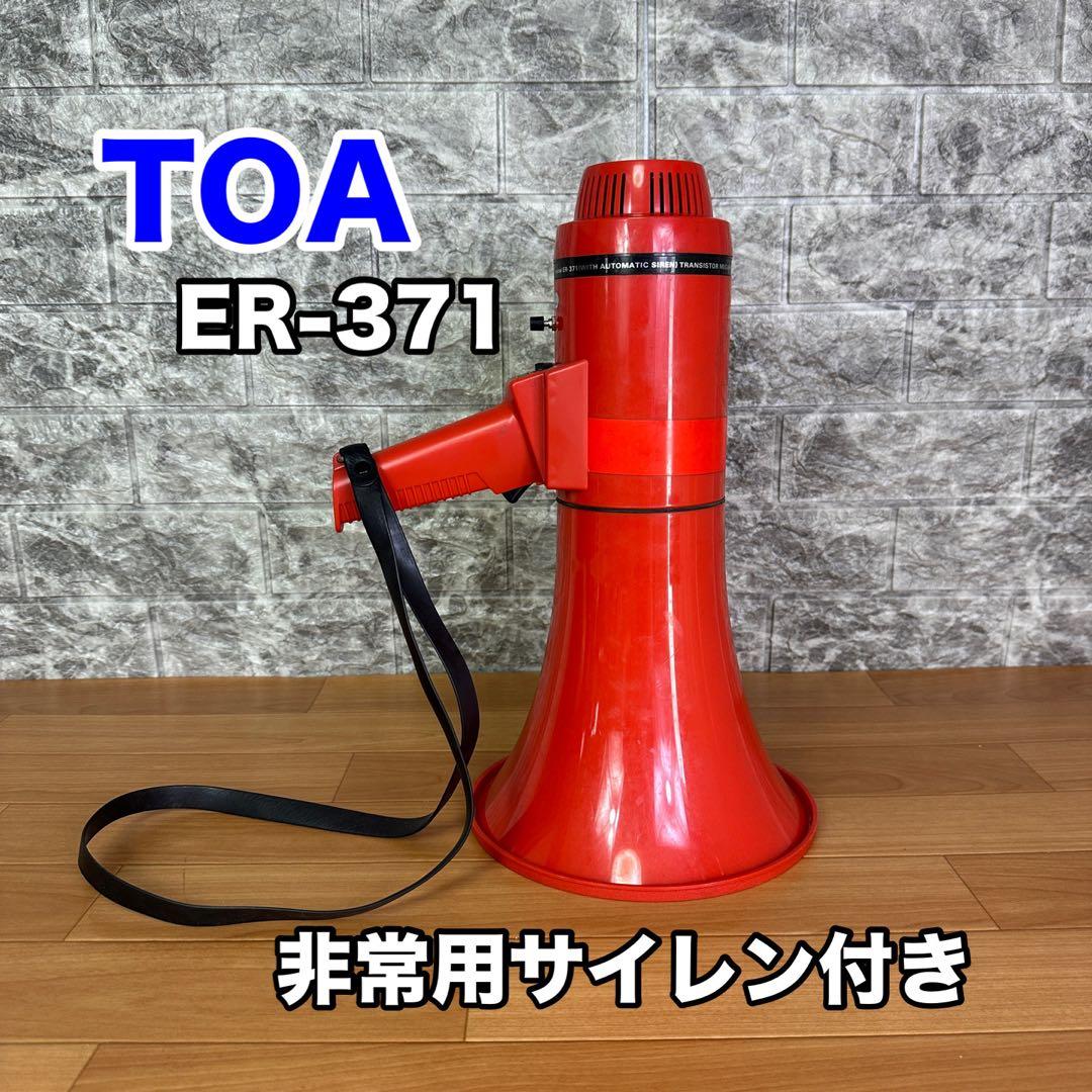 TOA ER-371 拡声器　サイレン
