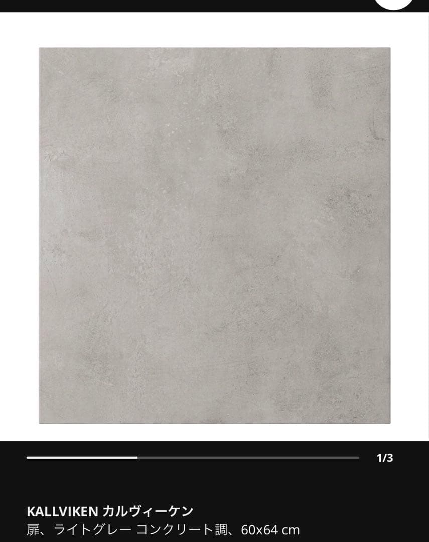 IKEA カルヴィーケン　ライトグレー　コンクリート調　扉2枚セット