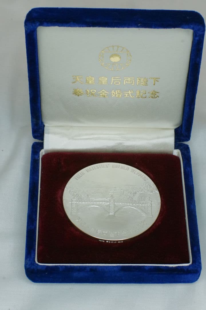 奉祝 天皇陛下金婚式記念 1974 純銀 記念 銀 メダル
