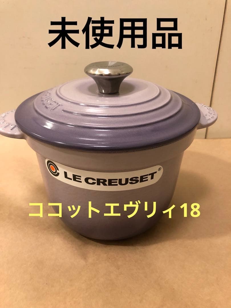 未使用　ルクルーゼ ココット エブリィ ブルーベルパープル 18鍋インナーリッド