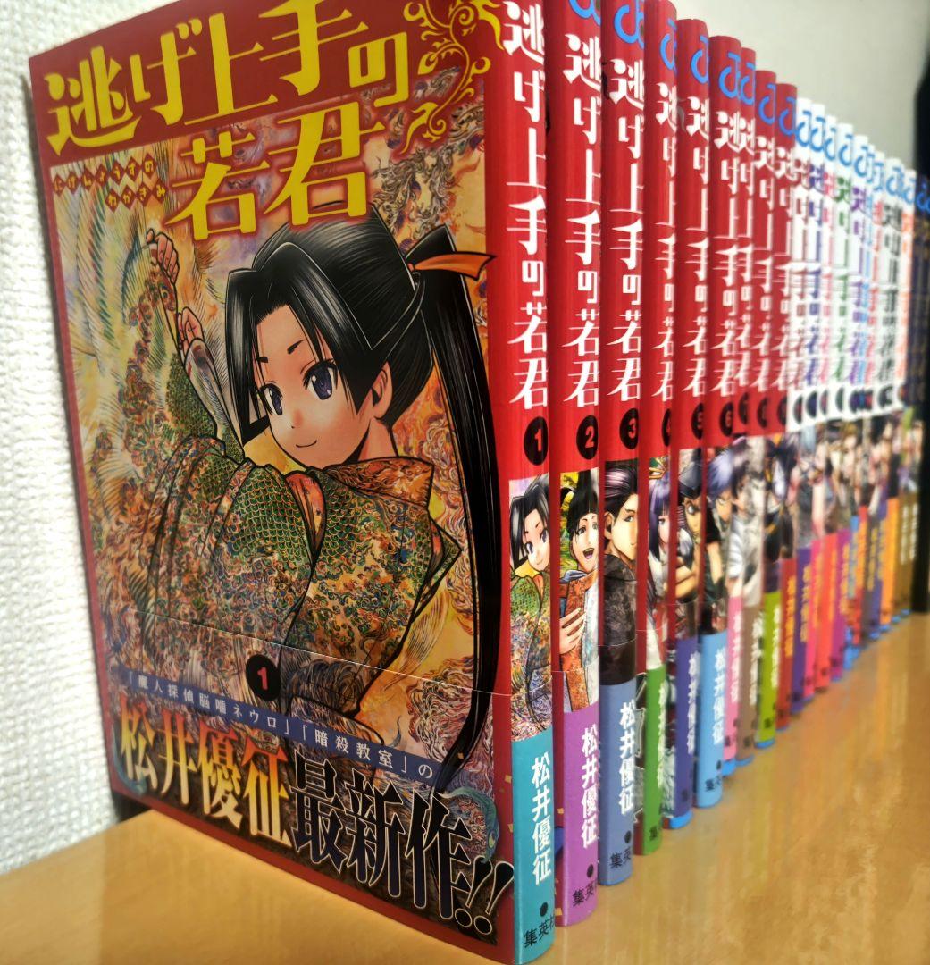 逃げ上手の若君 1～22巻セット オマケ付き