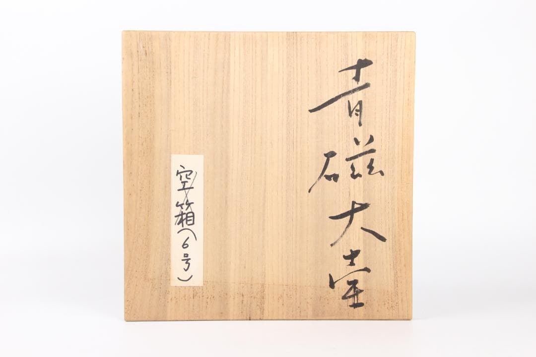 日本美術　藤田和廣作　青磁花瓶　共箱　未使用　陶芸工房「久玲居」 ED11-19