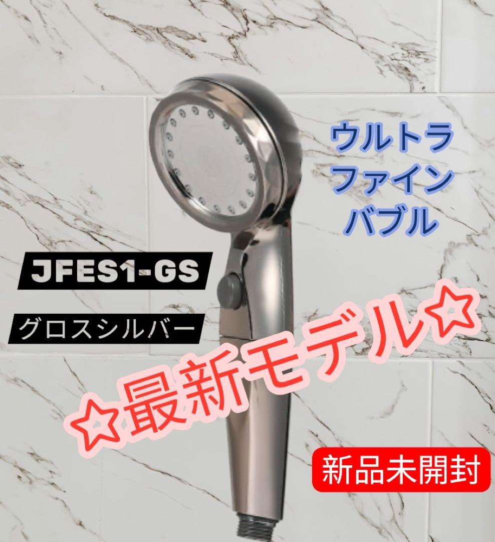 エコスパ★ウルトラファインバブルシャワーヘッド ★ナノバブル★グロスシルバー