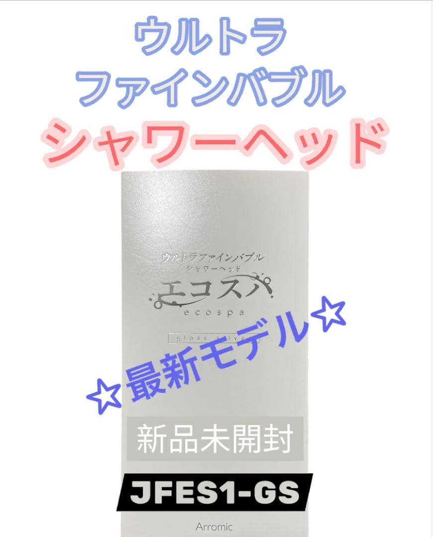 エコスパ★ウルトラファインバブルシャワーヘッド ★ナノバブル★グロスシルバー