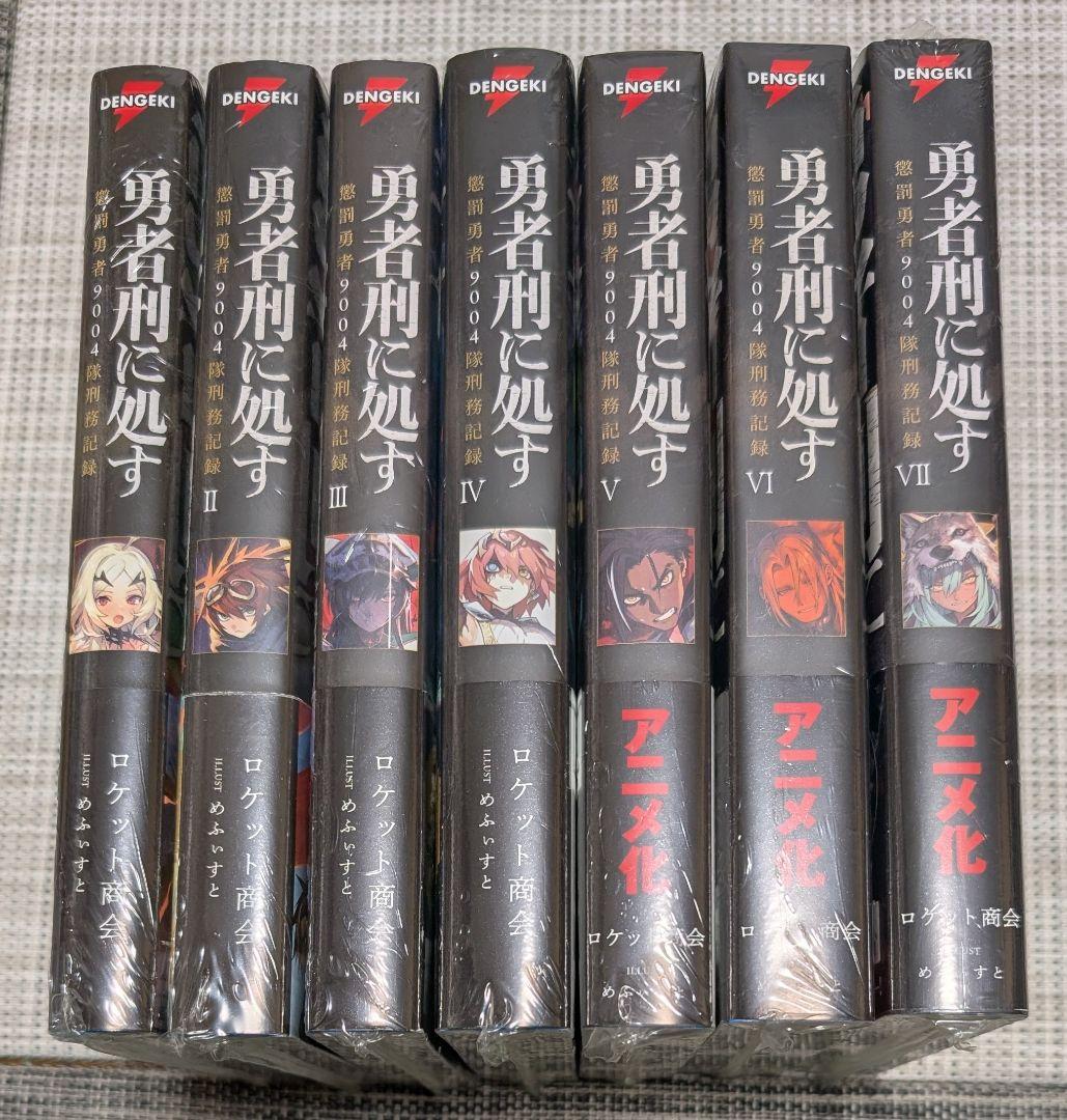 【全巻初版】勇者刑に処す　1巻〜7巻