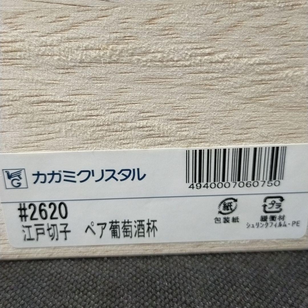 カガミクリスタル　江戸切子　ペアワイングラス＜笹っ葉紋＞　現行品　旧刻印