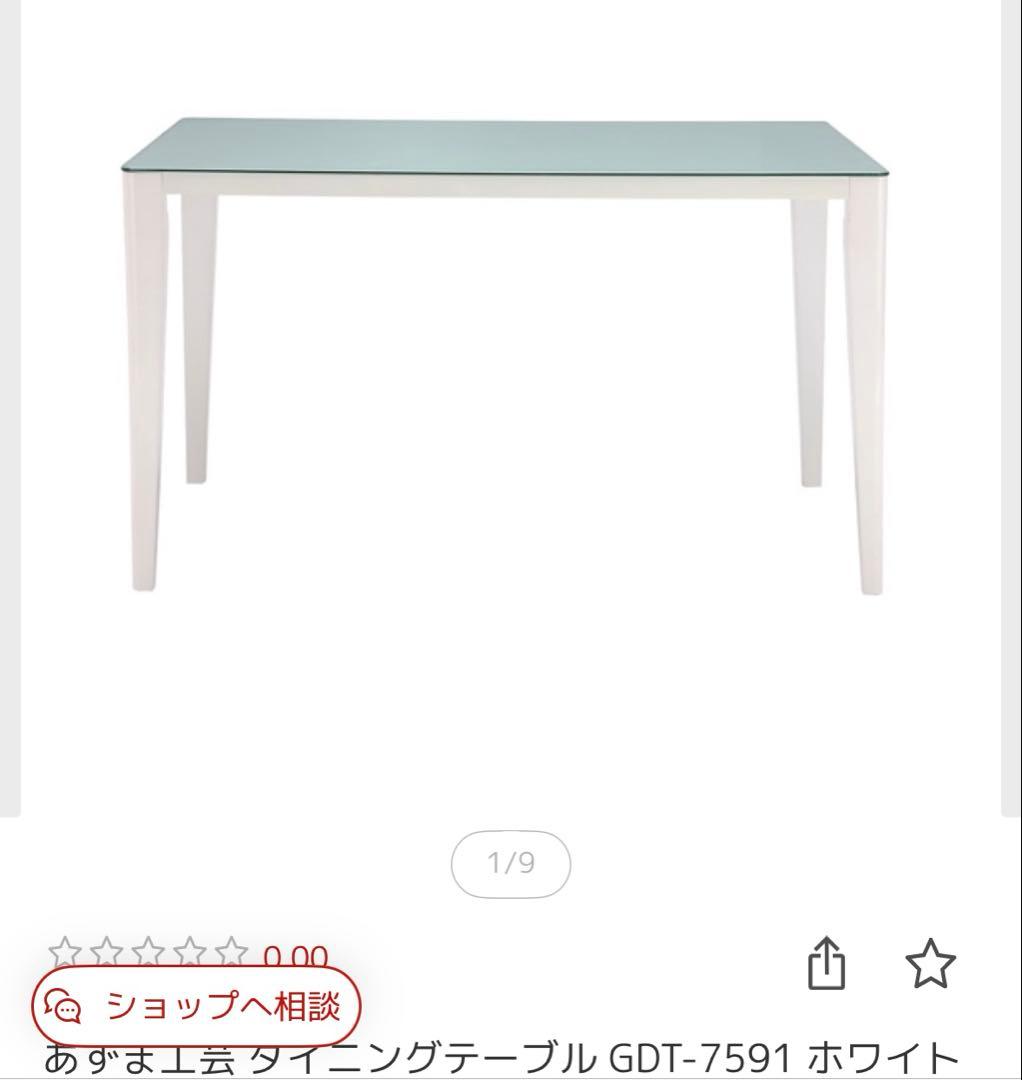 入手困難　あずま工芸 ダイニングテーブル GDT-7591 ホワイト