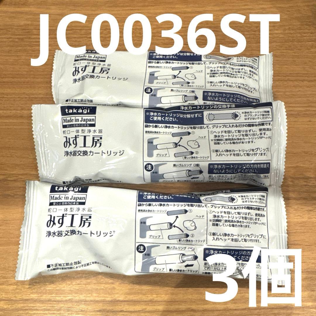 タカギ　みず工房　浄水器交換　カートリッジ JC0036ST 3個　高除去