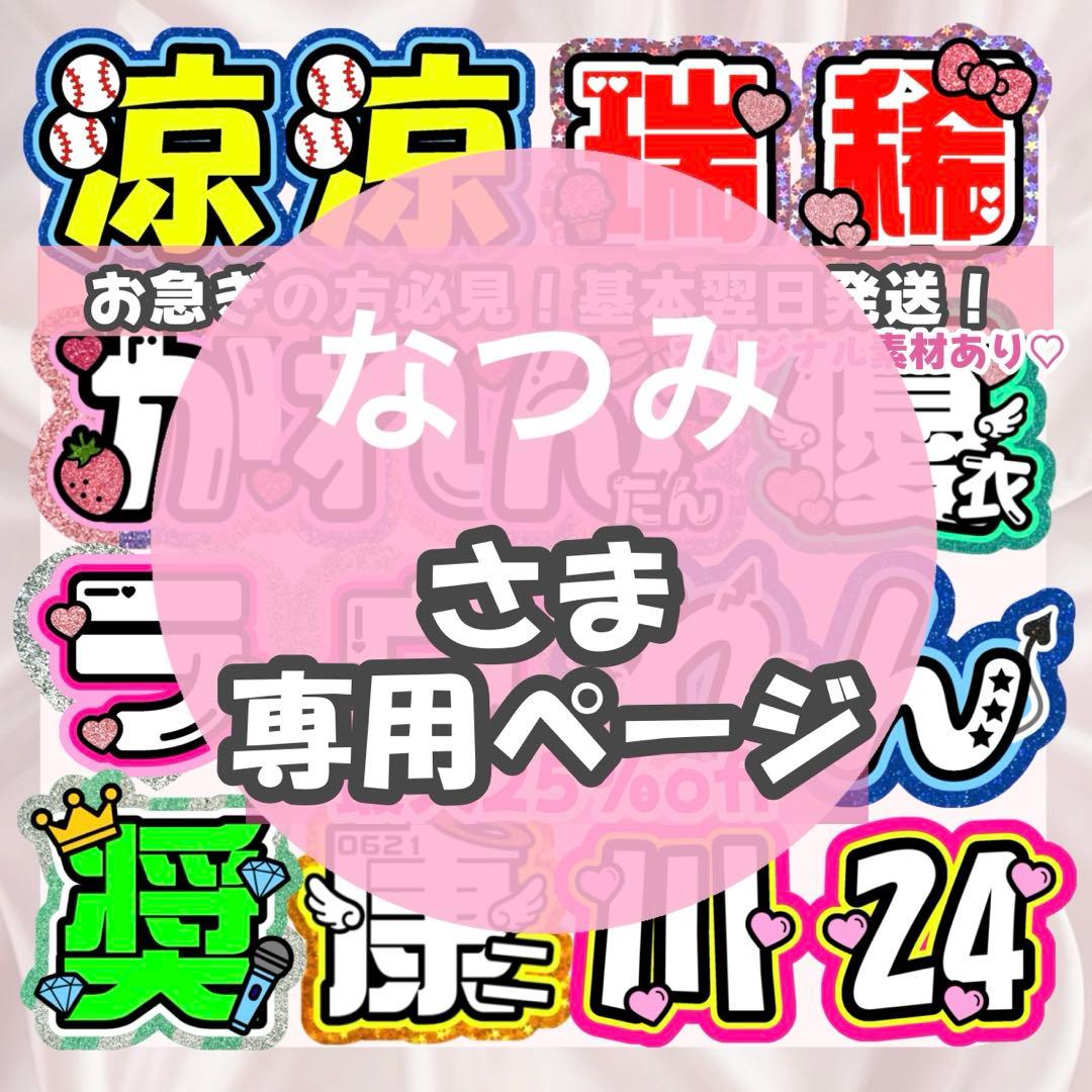なつみ様1/31 うちわ文字 連結文字 応援ボード オーダー うちわ屋さん