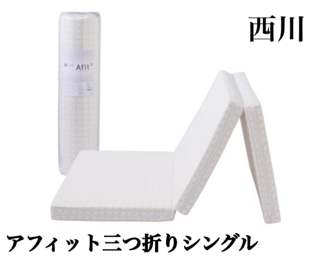 西川　アフィット三つ折り　シングル