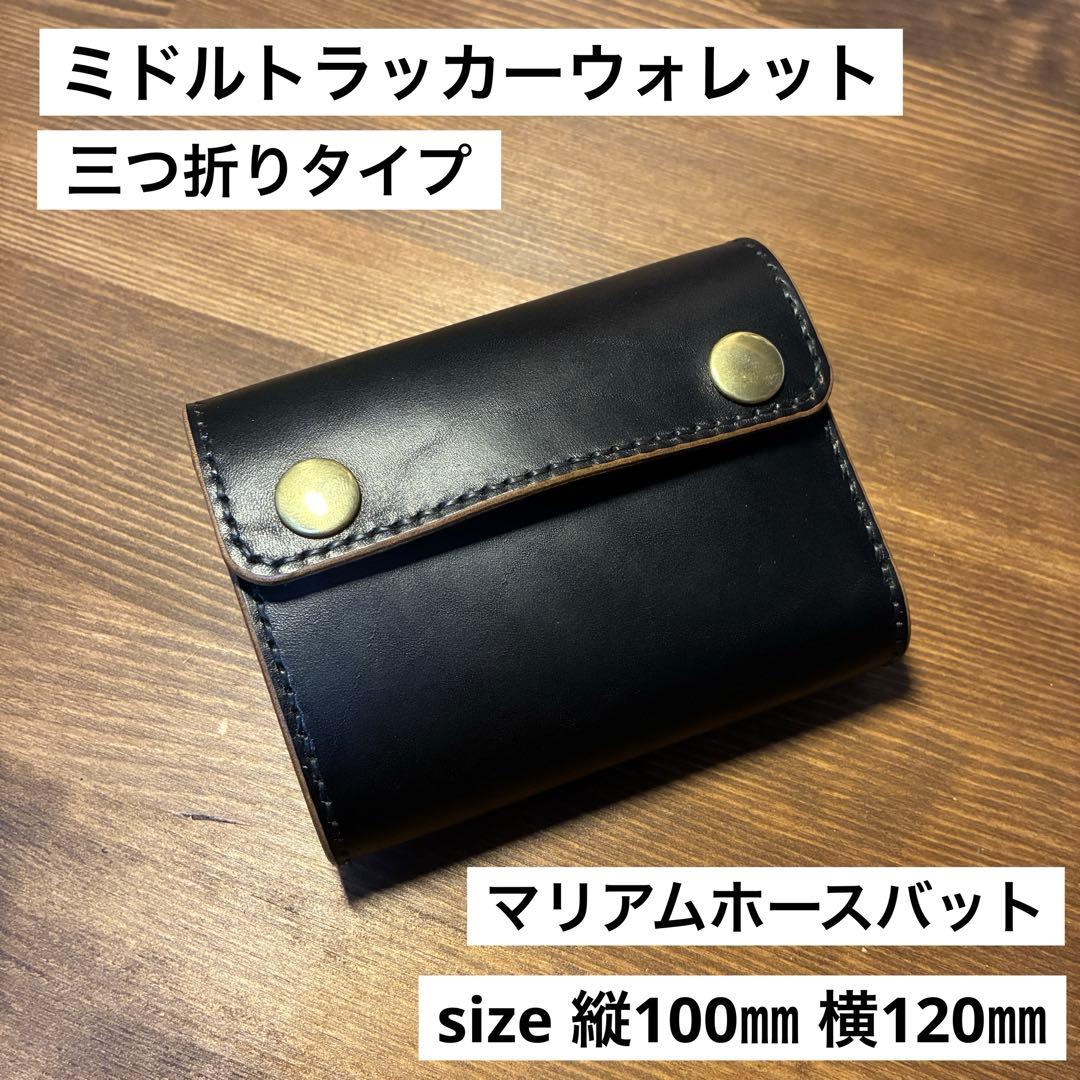 三つ折りミドルトラッカーウォレット　マリアムホースバット　丘染めブラック　茶芯