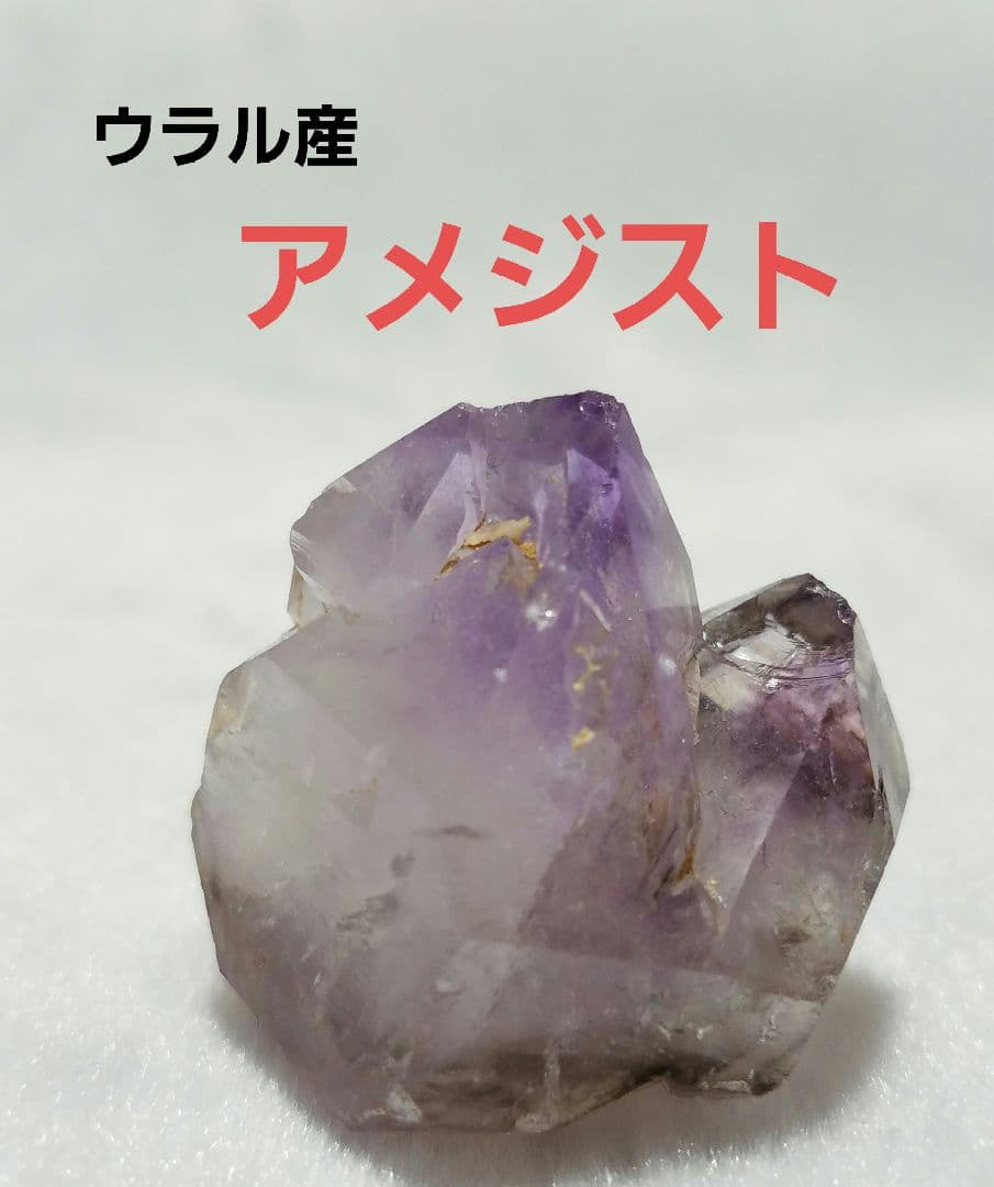 ウラル産　アメジスト　No1027