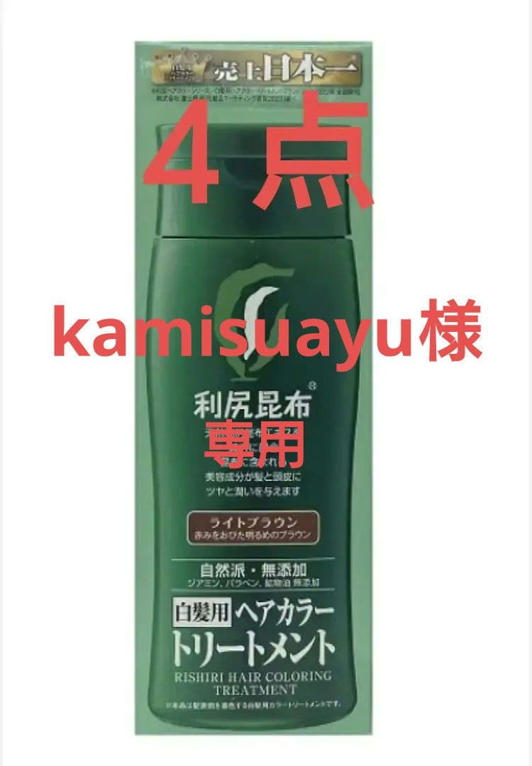 【新品未開封】【４点】利尻昆布ヘアカラートリートメント(ライトブラウン)200g