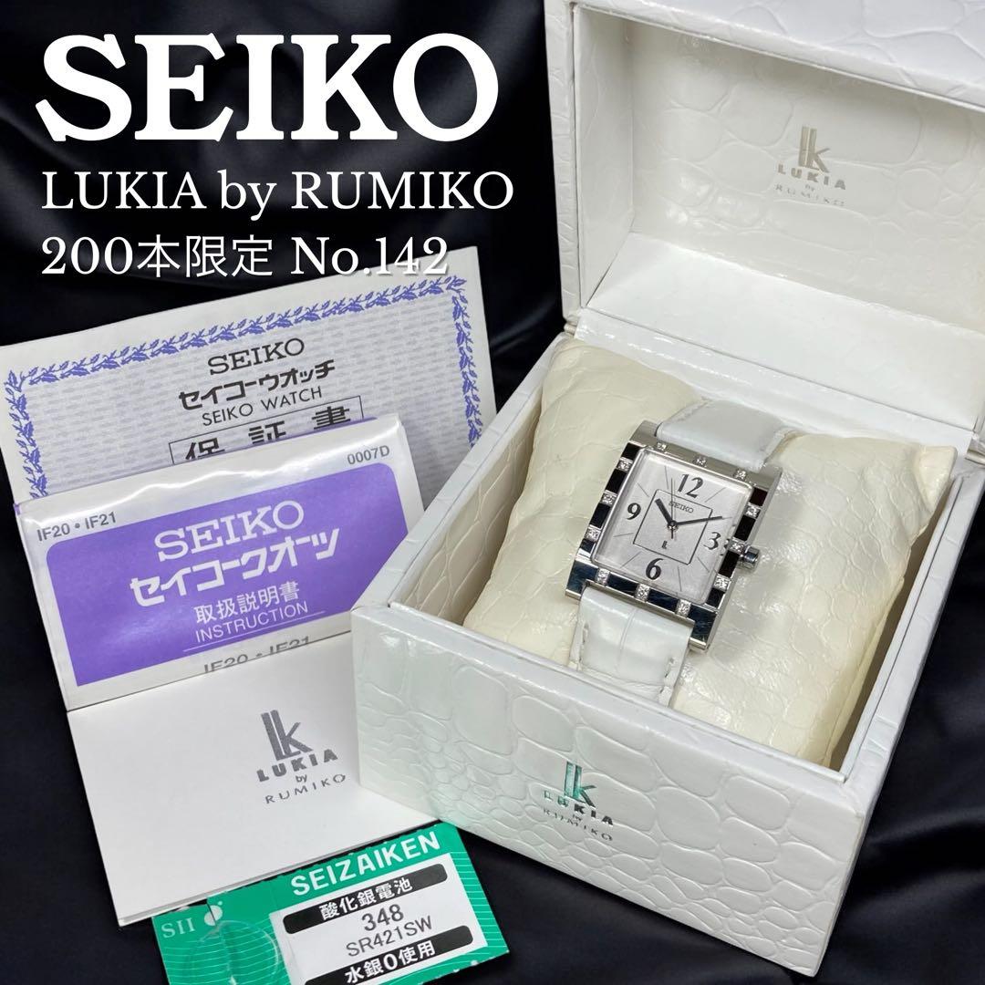 美品 セイコー ルキア 腕時計 200本限定 RUMIKO Ltd エディション