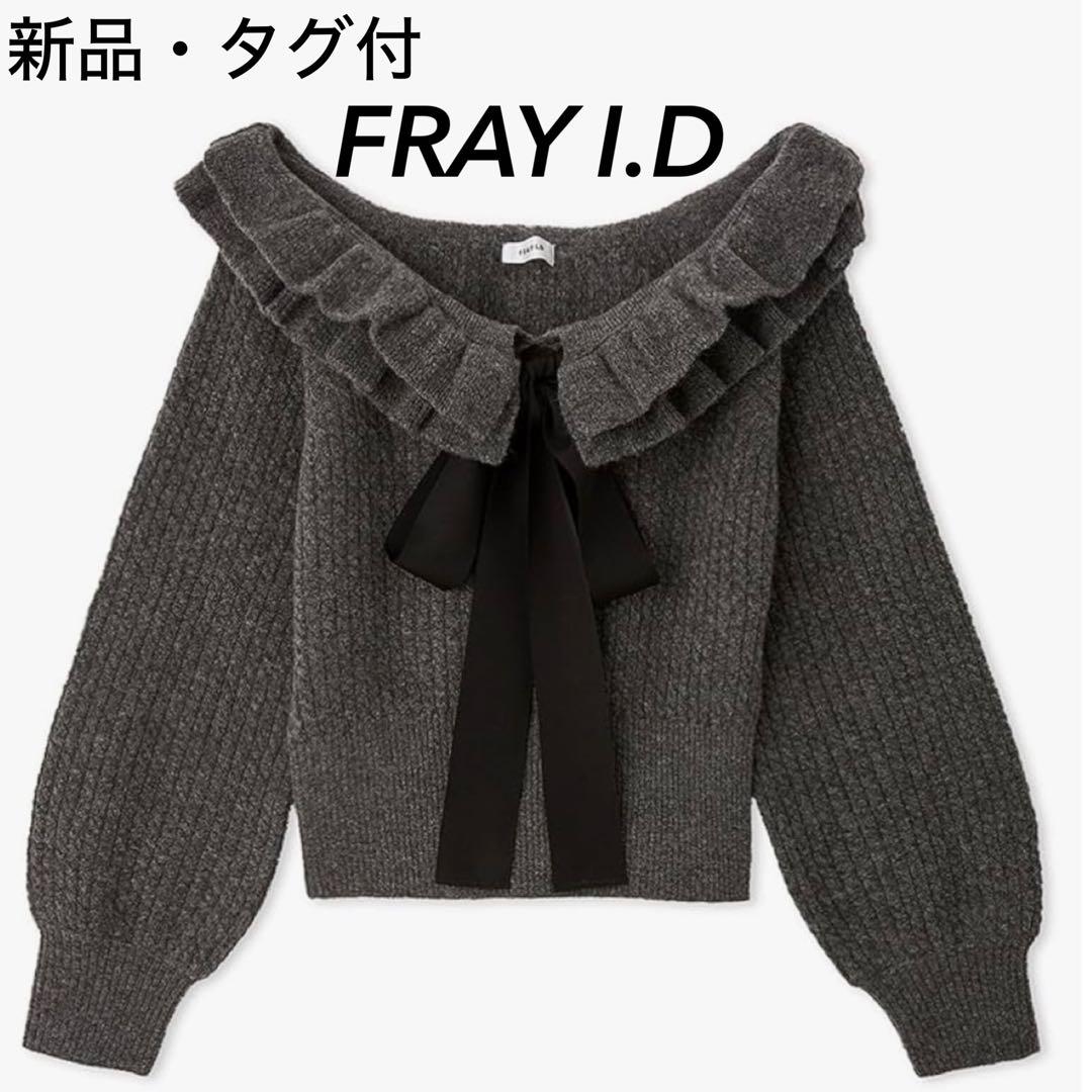 新品タグ付き FRAY I.D フリルカラー ケーブルプルオーバー アルパカ