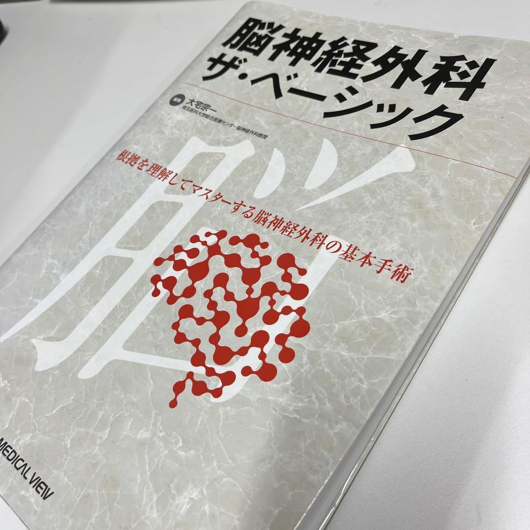 脳神経外科 ザ・ベーシック