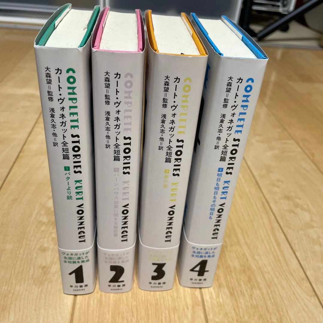 カート・ヴォネガット全短篇 1〜4(全巻セット)