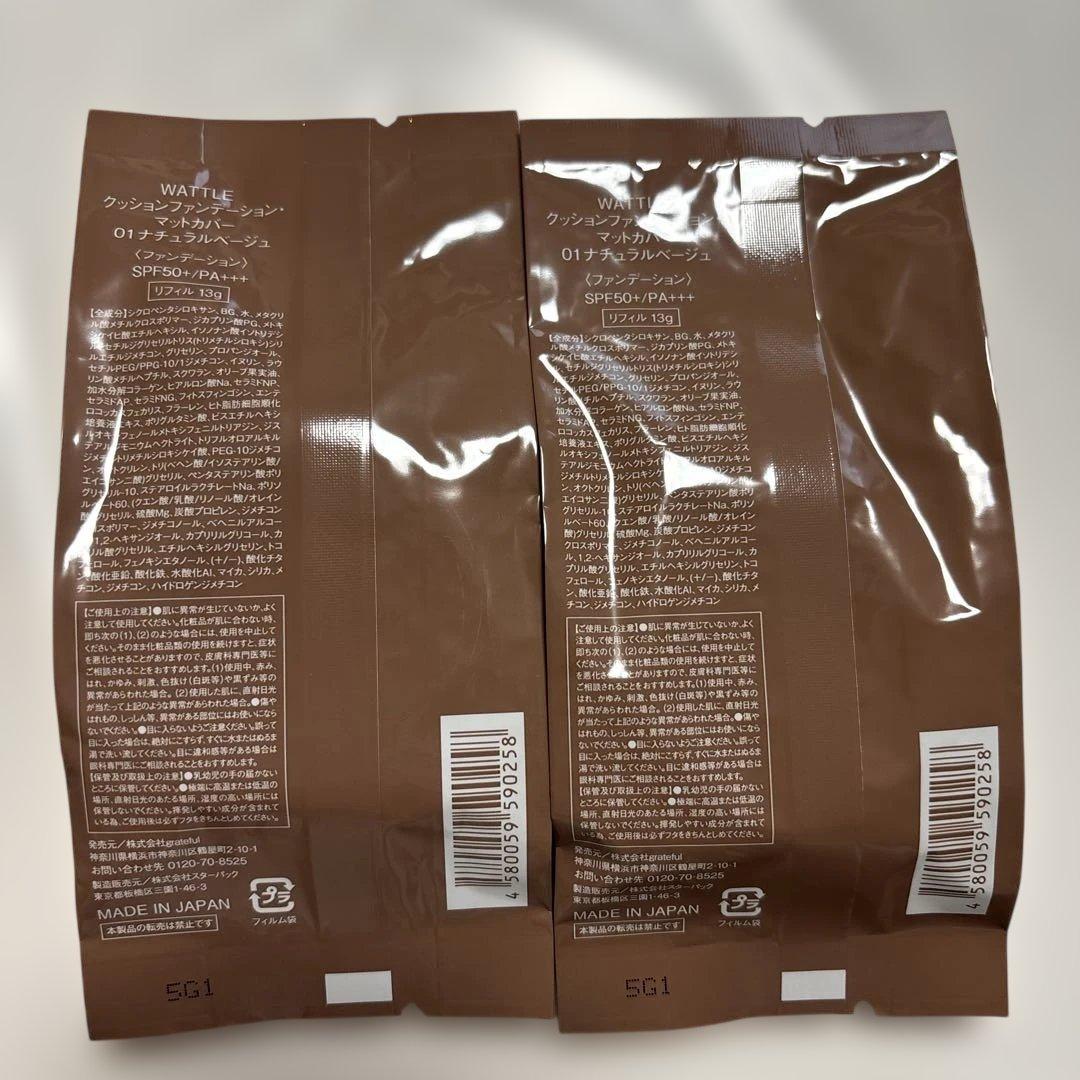 WATTLEナチュラルベージュのクッションファンデーションマットカバー2個セット