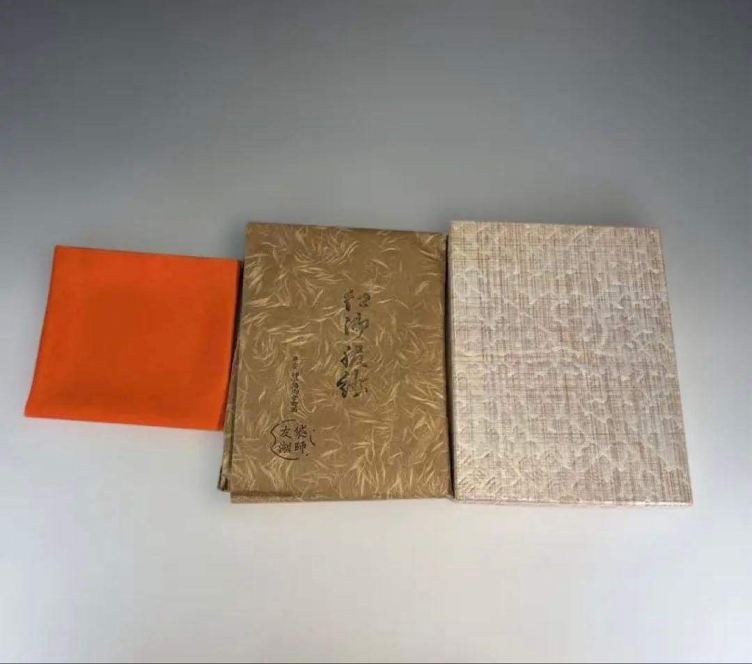 【茶道具）友湖　朱帛紗（紙箱）③