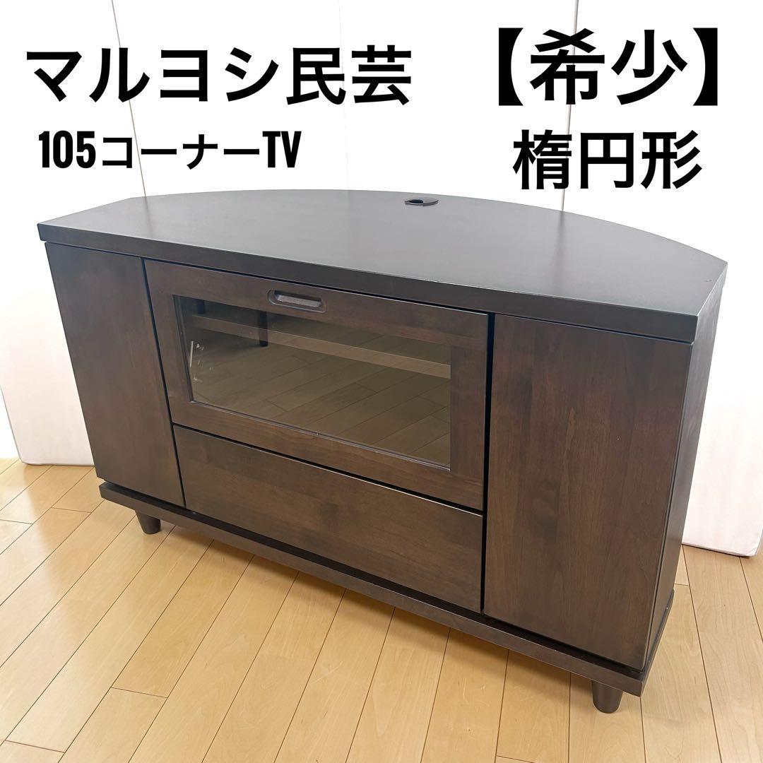 マルヨシ民芸　テレビ台　楕円　天然木　幅105 希少　丸脚　アンティーク