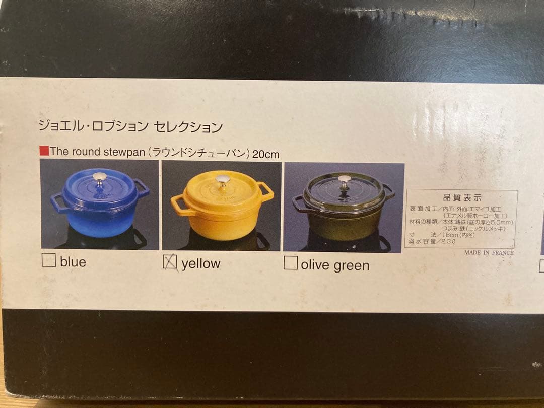 STAUB ストウブ　ラウンド　ココット20 イエロー　ジョエルロブション 鍋