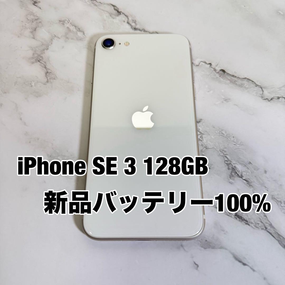 ★美品　iPhone SE 3 128GB SIMフリー バッテリー100%