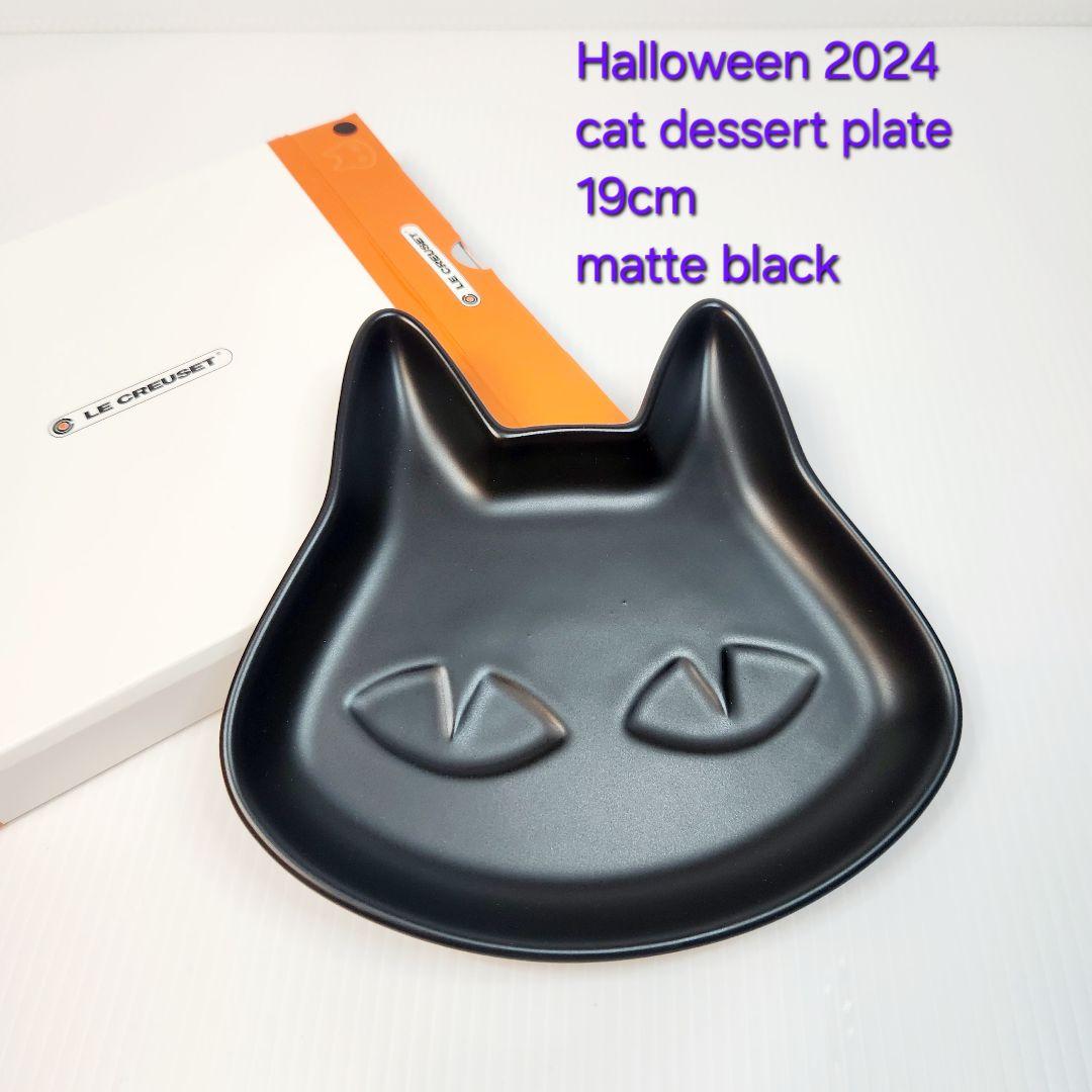 【専用】ルクルーゼ ハロウィン 2024 ネコ デザート プレート 二枚